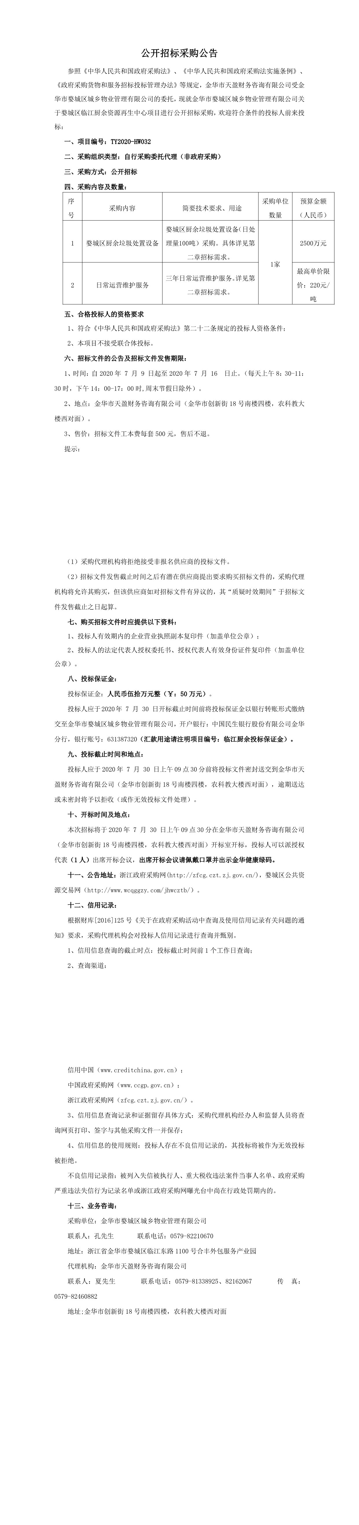 金華市婺城區(qū)城鄉(xiāng)物業(yè)管理有限公司關(guān)于婺城區(qū)臨江廚余資源再生中心項(xiàng)目招標(biāo)(1)